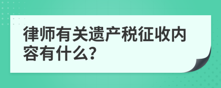 律师有关遗产税征收内容有什么？