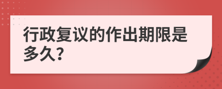 行政复议的作出期限是多久？