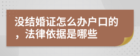没结婚证怎么办户口的，法律依据是哪些