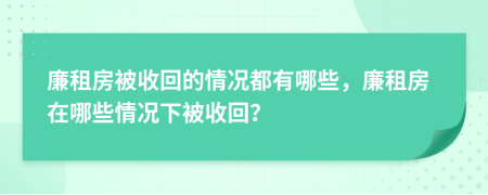 廉租房被收回的情况都有哪些，廉租房在哪些情况下被收回？