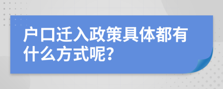 户口迁入政策具体都有什么方式呢？