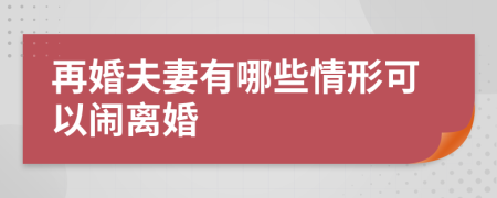 再婚夫妻有哪些情形可以闹离婚