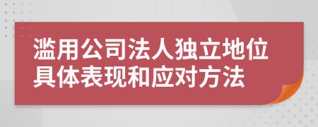 滥用公司法人独立地位具体表现和应对方法