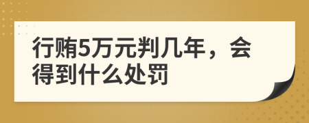 行贿5万元判几年，会得到什么处罚