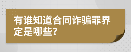 有谁知道合同诈骗罪界定是哪些？