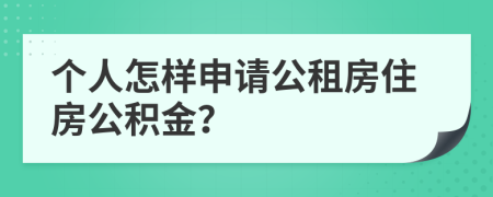 个人怎样申请公租房住房公积金？