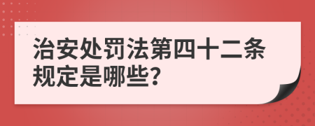 治安处罚法第四十二条规定是哪些？