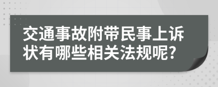 交通事故附带民事上诉状有哪些相关法规呢?