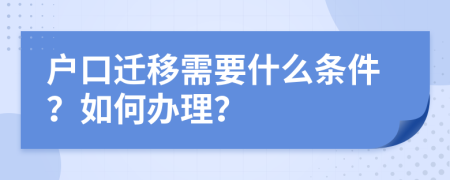 户口迁移需要什么条件？如何办理？
