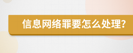 信息网络罪要怎么处理？