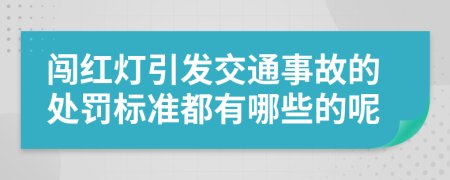 闯红灯引发交通事故的处罚标准都有哪些的呢