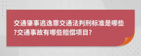 交通肇事逃逸罪交通法判刑标准是哪些?交通事故有哪些赔偿项目?