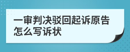 一审判决驳回起诉原告怎么写诉状