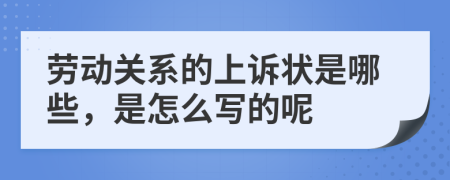 劳动关系的上诉状是哪些，是怎么写的呢