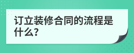 订立装修合同的流程是什么？