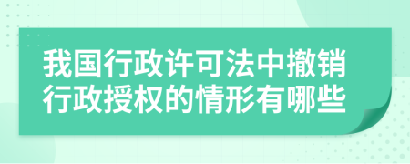 我国行政许可法中撤销行政授权的情形有哪些