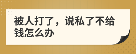 被人打了，说私了不给钱怎么办