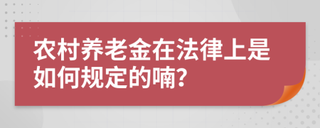 农村养老金在法律上是如何规定的喃？