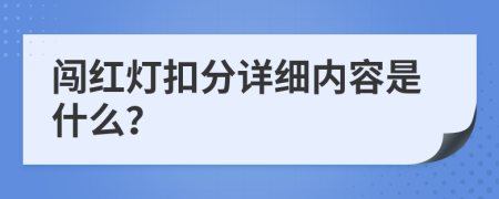 闯红灯扣分详细内容是什么？