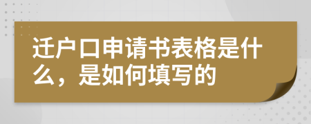 迁户口申请书表格是什么，是如何填写的