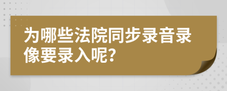 为哪些法院同步录音录像要录入呢？