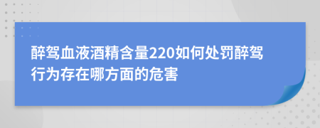 醉驾血液酒精含量220如何处罚醉驾行为存在哪方面的危害