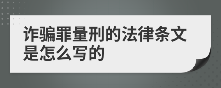 诈骗罪量刑的法律条文是怎么写的