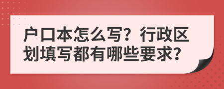 户口本怎么写？行政区划填写都有哪些要求？