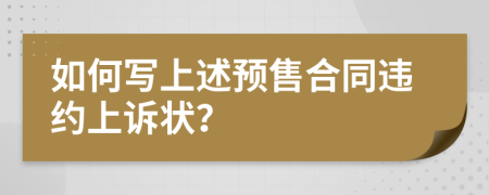 如何写上述预售合同违约上诉状？