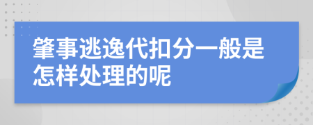 肇事逃逸代扣分一般是怎样处理的呢