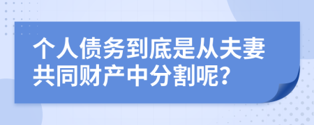 个人债务到底是从夫妻共同财产中分割呢？