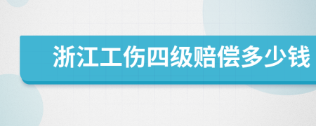 浙江工伤四级赔偿多少钱