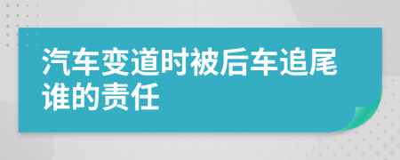 汽车变道时被后车追尾谁的责任