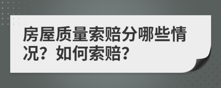 房屋质量索赔分哪些情况？如何索赔？