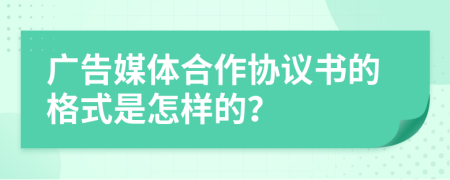广告媒体合作协议书的格式是怎样的？