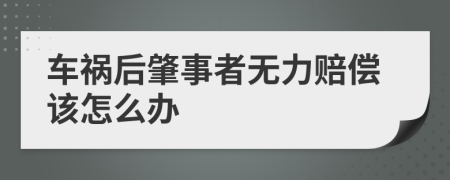 车祸后肇事者无力赔偿该怎么办