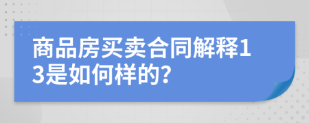 商品房买卖合同解释13是如何样的？