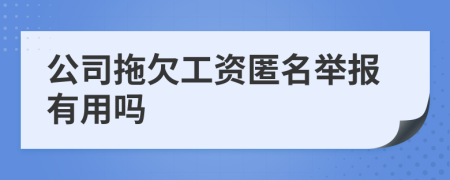 公司拖欠工资匿名举报有用吗