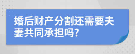 婚后财产分割还需要夫妻共同承担吗?