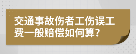 交通事故伤者工伤误工费一般赔偿如何算？