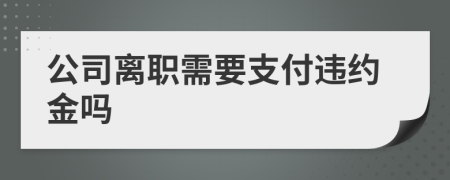 公司离职需要支付违约金吗