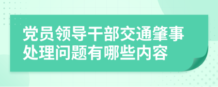 党员领导干部交通肇事处理问题有哪些内容