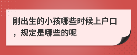 刚出生的小孩哪些时候上户口，规定是哪些的呢