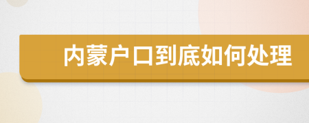 内蒙户口到底如何处理