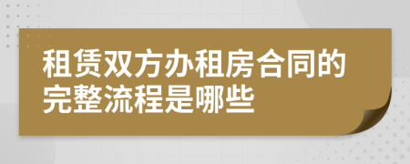 租赁双方办租房合同的完整流程是哪些