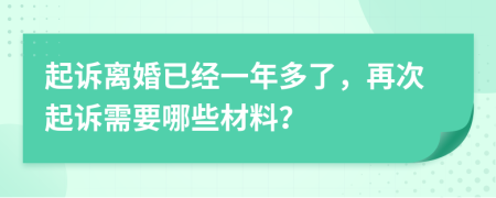 起诉离婚已经一年多了，再次起诉需要哪些材料？