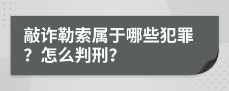 敲诈勒索属于哪些犯罪？怎么判刑？