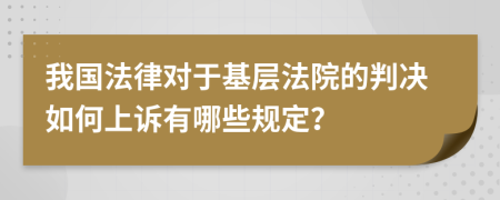我国法律对于基层法院的判决如何上诉有哪些规定？
