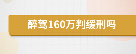 醉驾160万判缓刑吗