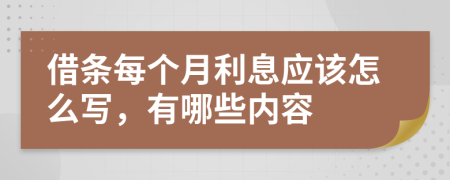 借条每个月利息应该怎么写，有哪些内容